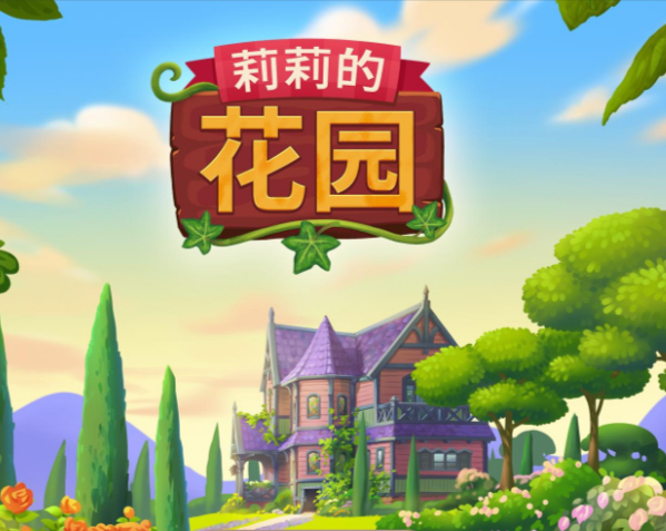 莉莉的花园