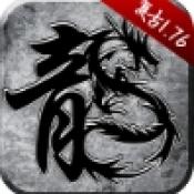 原始传奇1.76最新版