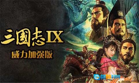 三国志9威力加强版图2