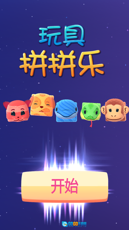 玩具拼拼乐图4