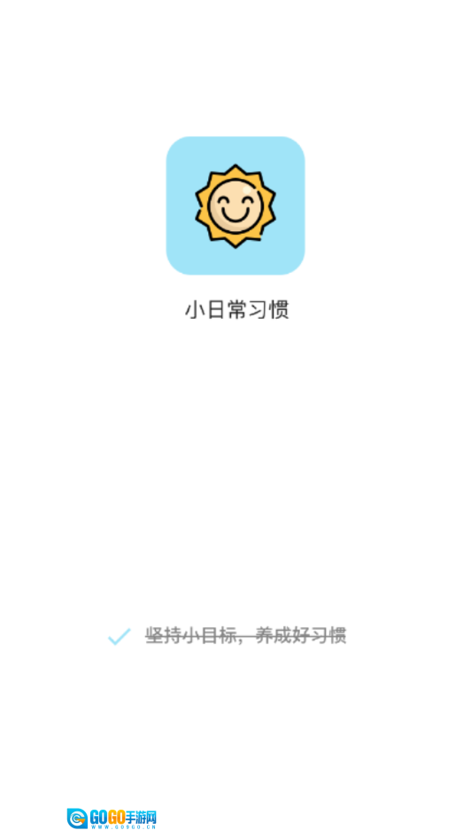 小习惯打卡图1