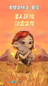 希望之村2来生图3