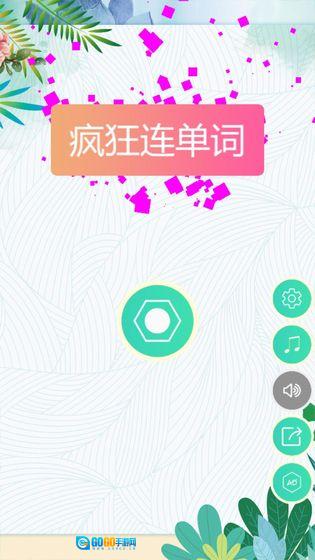 疯狂连单词图5