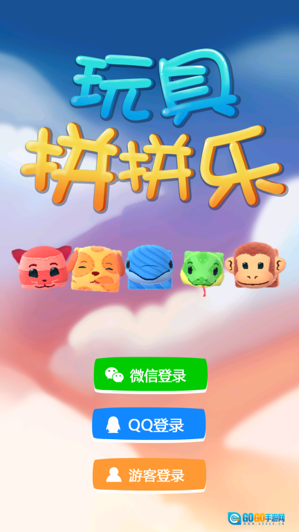 玩具拼拼乐图1