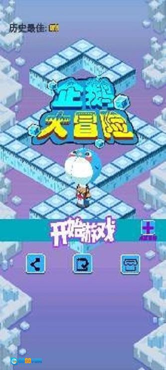 企鹅大冒险图3