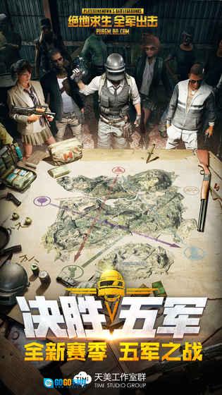 绝地求生全军出击图1