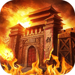 烈焰皇城最新版