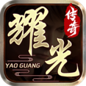 耀光传奇手机版