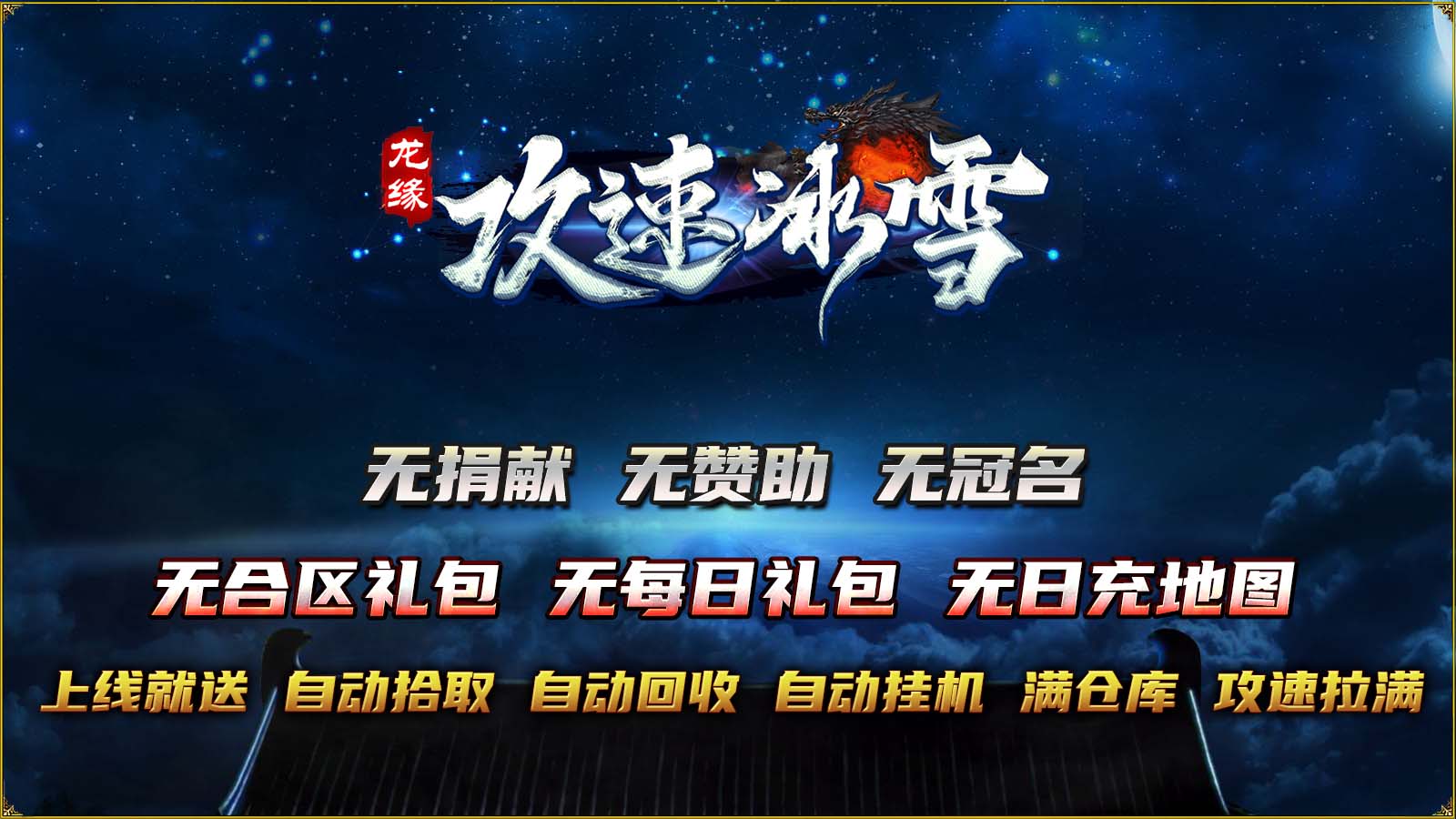 龙缘攻速冰雪图3