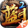蓝月传奇2官方版