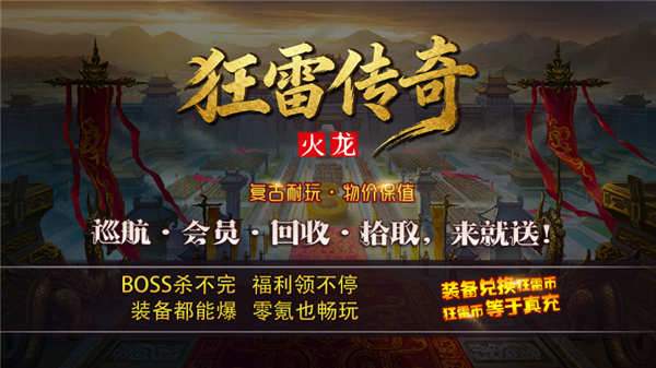 狂雷传奇火龙(2)