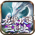龙缘攻速冰雪