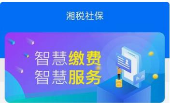 湘税社保