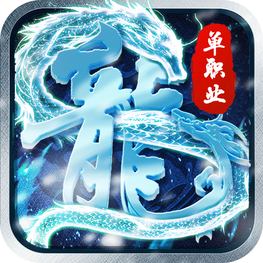 冰雪传奇单职业版