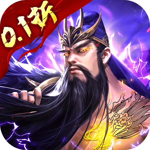 放置三国福利版0.1折