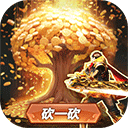 传奇3光通版