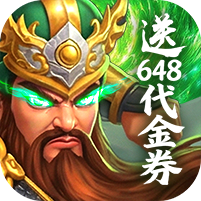 梦想三国之勇往直前0.1折