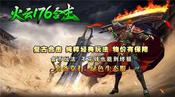 火云176合击图4