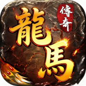 凌天战神之龙马传奇