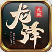 龙泽无双