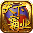 天下霸业传奇单职业版