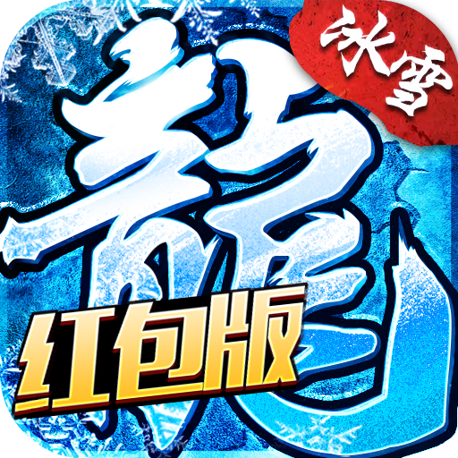 冰雪福利代币传奇