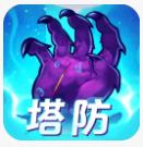 塔防镇魂师
