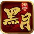 黑月传奇80合击版