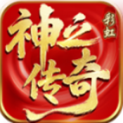 彩虹神之传奇