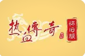 热血传奇怀旧版
