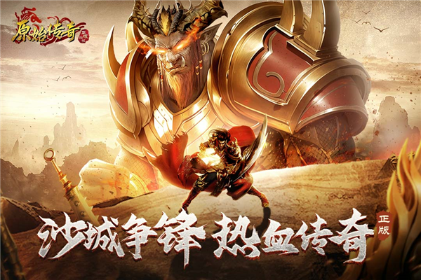 原始传奇高爆版(4)