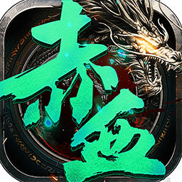 赤血屠龙手机版