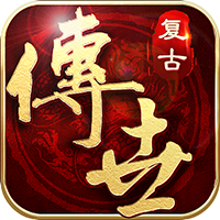 复古传世1.76复古经典版