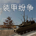 装甲纷争官方版