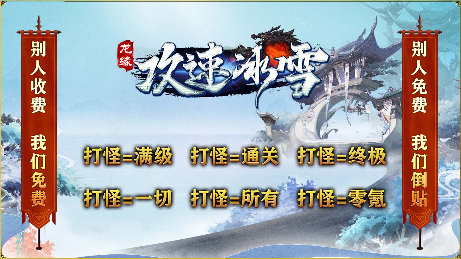 龙缘攻速冰雪图4