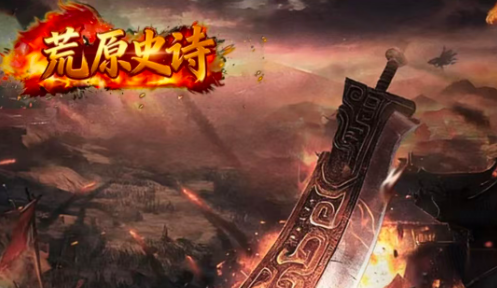 荒原史诗图2