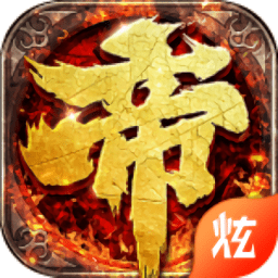 帝王霸业三端互通版v1.0