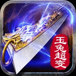 玉兔超变传奇免费版v1.0.1.3900