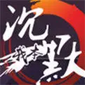 我本沉默官网版