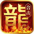 热血合击互通版