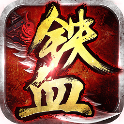 铁血争霸手机安卓版