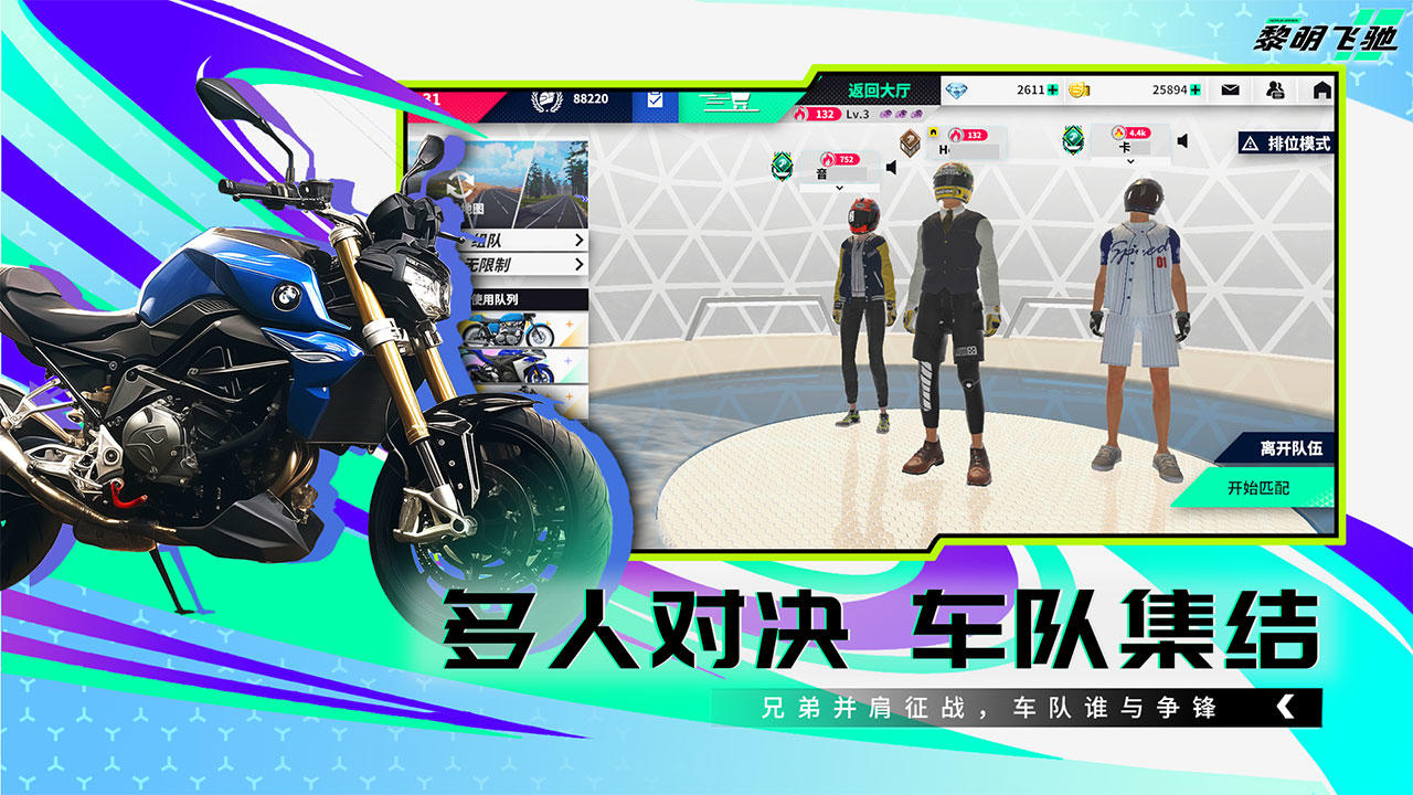 黎明飞驰官方正版图2