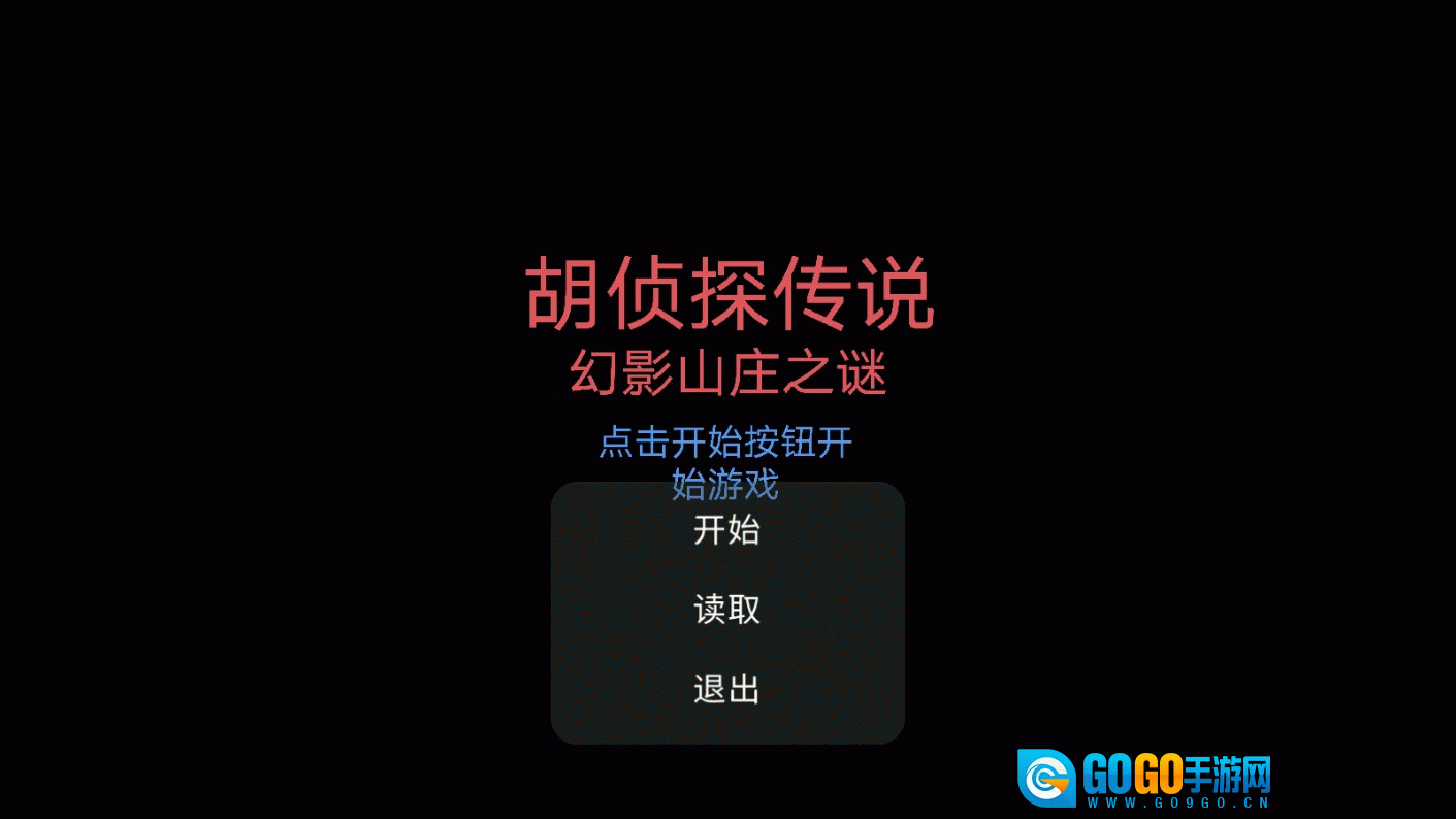 胡侦探传说幻影山庄之谜图3