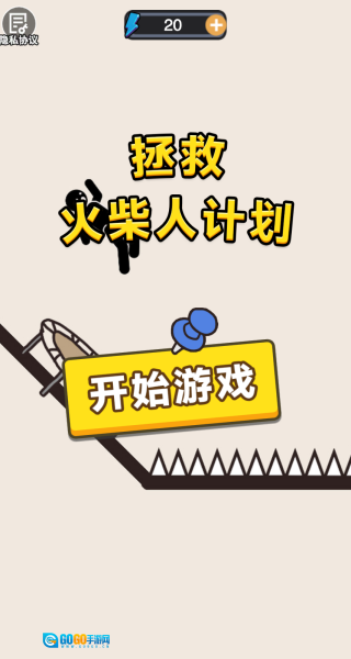 拯救火柴人计划图3