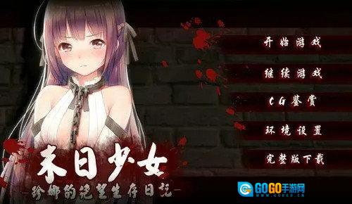 末日少女珍娜的生存日记图1