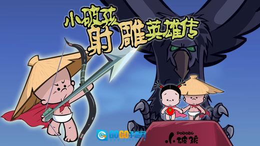 小破孩射雕图5