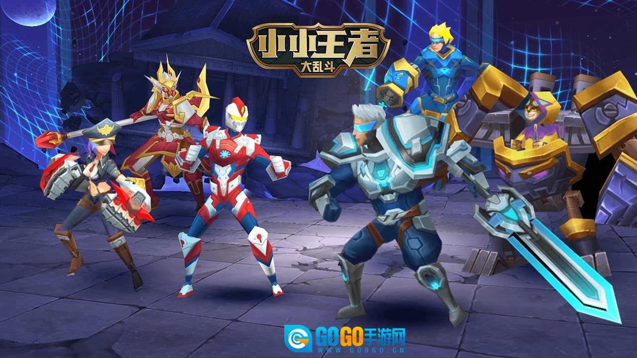小小王者大乱斗免广告游戏最新版图3
