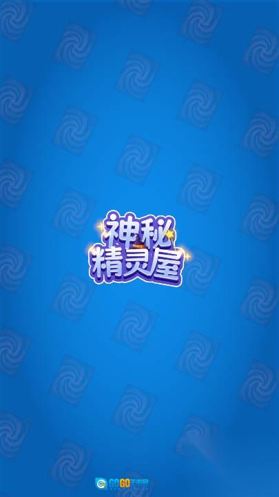 神秘精灵屋图1