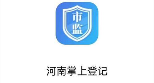 河南掌上登记