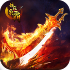 铁血争霸传奇最新版本
